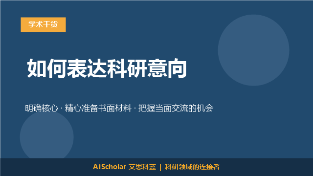 如何表达科研意向