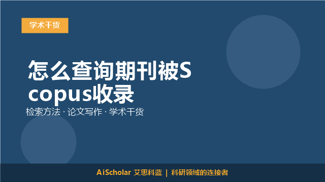 怎么查询期刊被Scopus收录