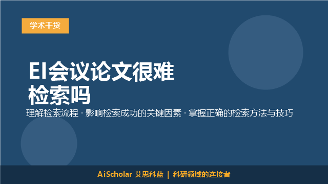 EI会议论文很难检索吗