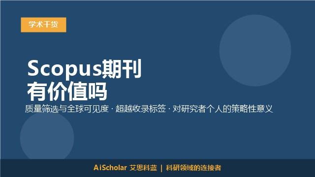 Scopus期刊有价值吗