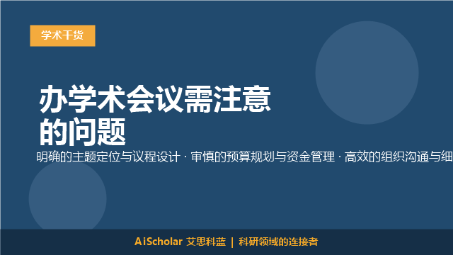 办学术会议需注意的问题