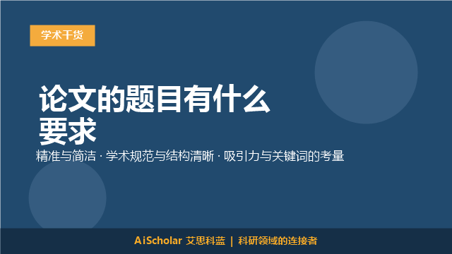 论文的题目有什么要求