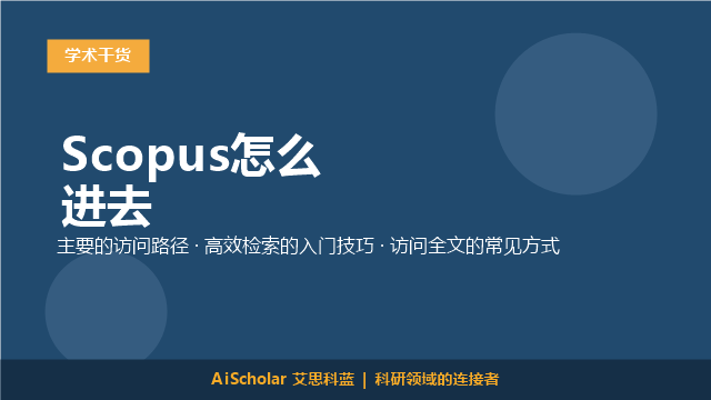 Scopus怎么进去