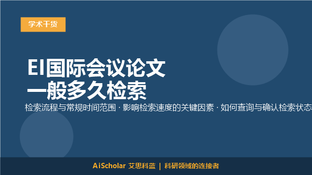 EI国际会议论文一般多久检索