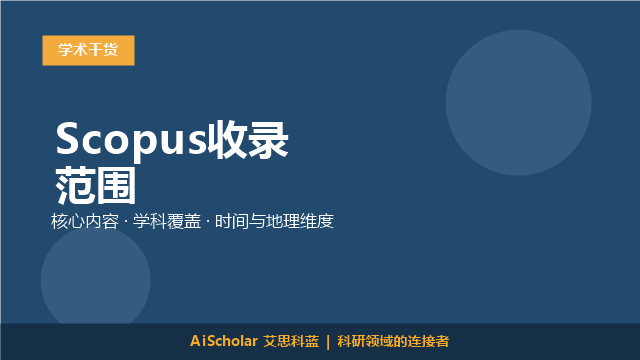 Scopus收录范围