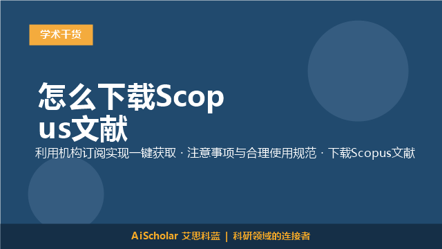 怎么下载Scopus文献