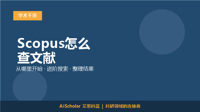 Scopus怎么查文献
