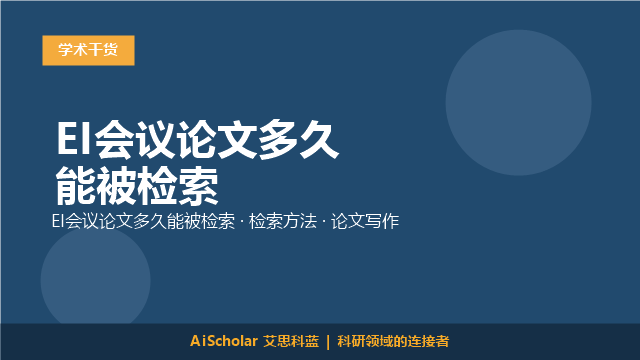 EI会议论文多久能被检索