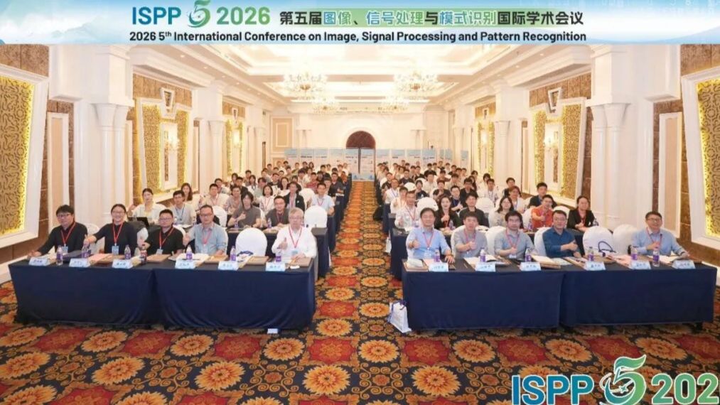 第五届图像、信号处理与模式识别国际学术会议（ISPP 2026）在桂林成功举办！