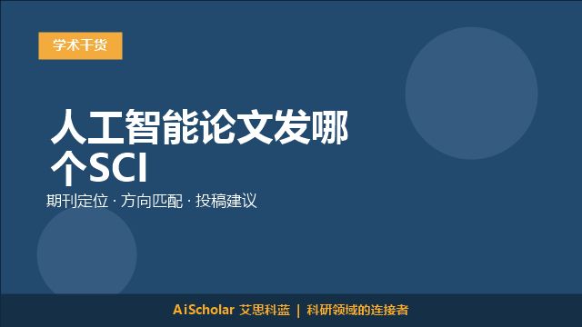 人工智能论文发哪个SCI