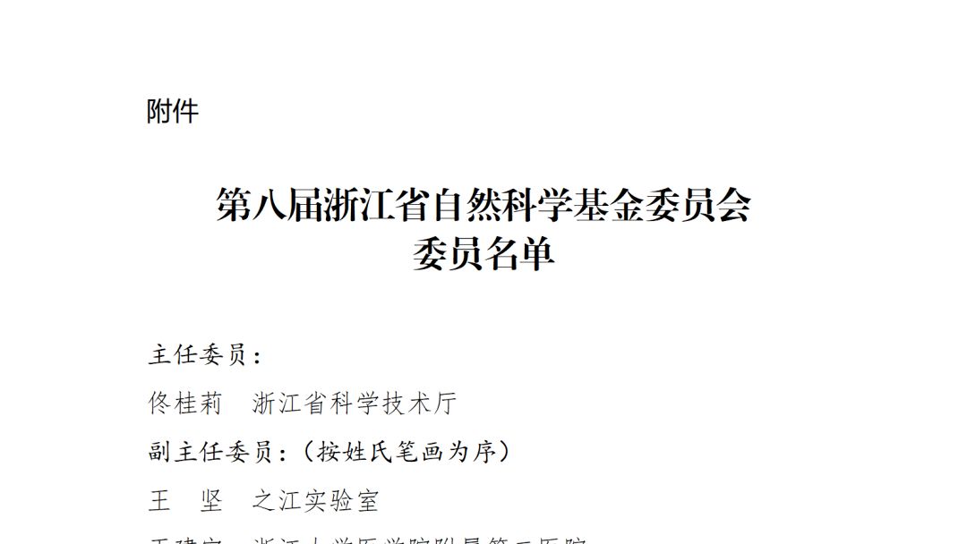 施一公等在列！自然科学基金委委员调整