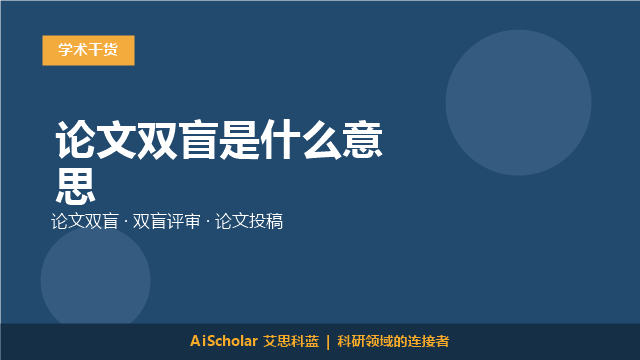 论文双盲是什么意思