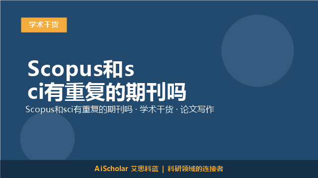 Scopus和sci有重复的期刊吗