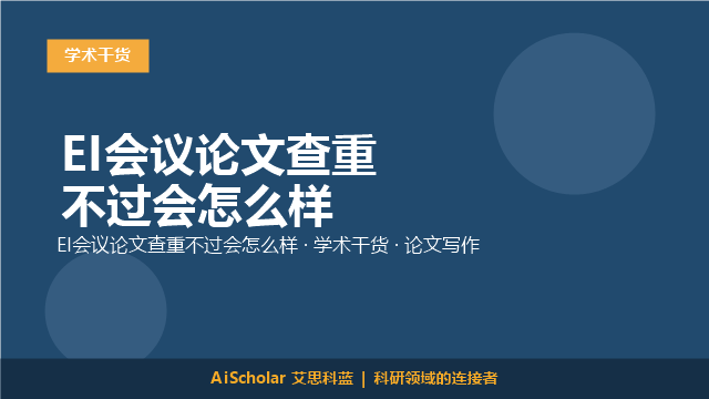 EI会议论文查重不过会怎么样