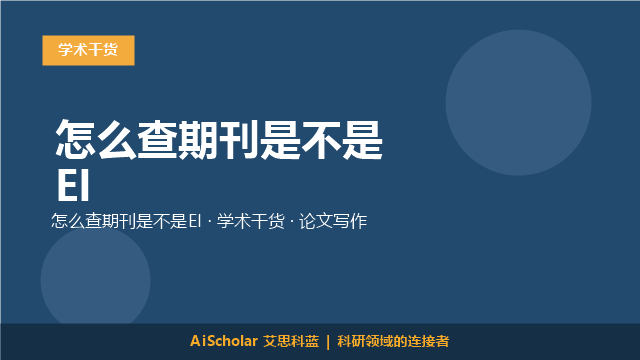 怎么查期刊是不是EI