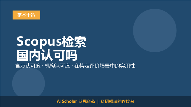 Scopus检索国内认可吗