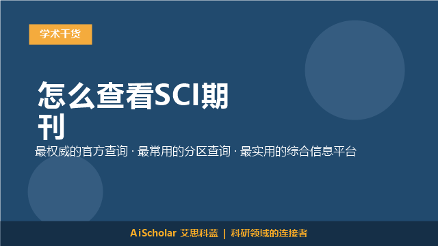 怎么查看SCI期刊