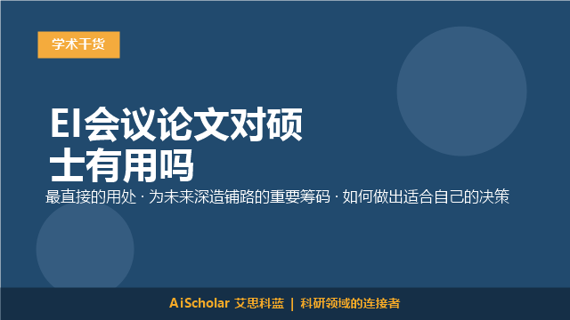 EI会议论文对硕士有用吗