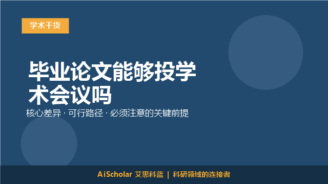 毕业论文能够投学术会议吗
