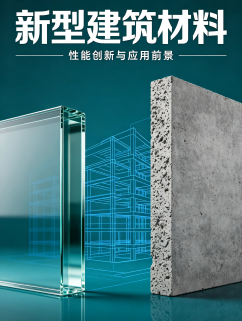 新型建筑材料