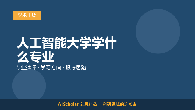 人工智能大学学什么专业