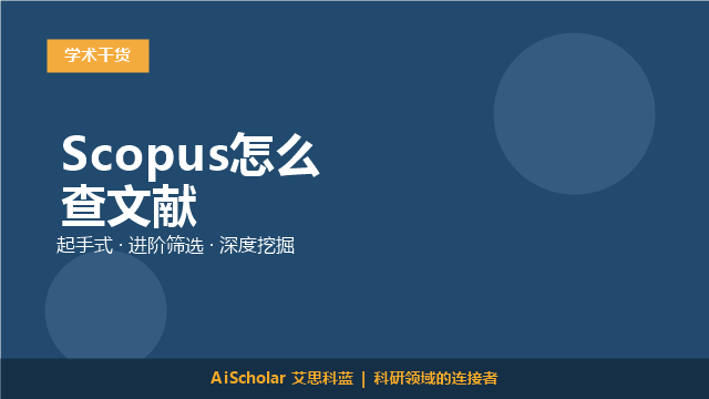 Scopus怎么查文献