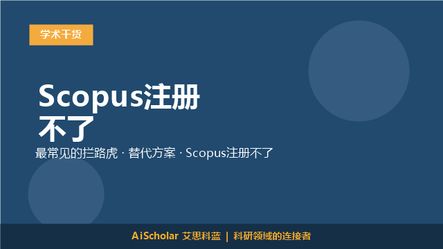 Scopus注册不了
