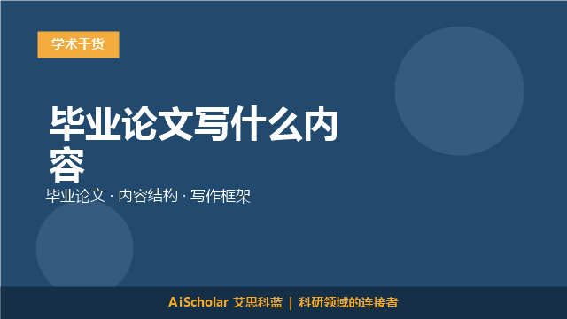 毕业论文写什么内容