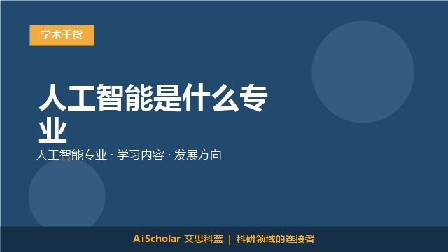 人工智能是什么专业