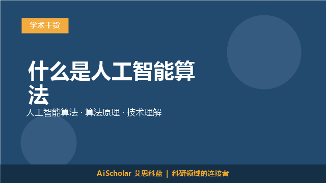什么是人工智能算法