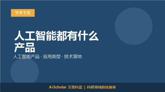 人工智能都有什么产品