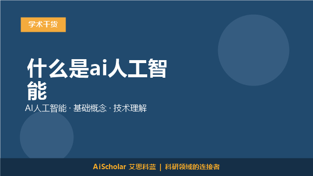 什么是ai人工智能