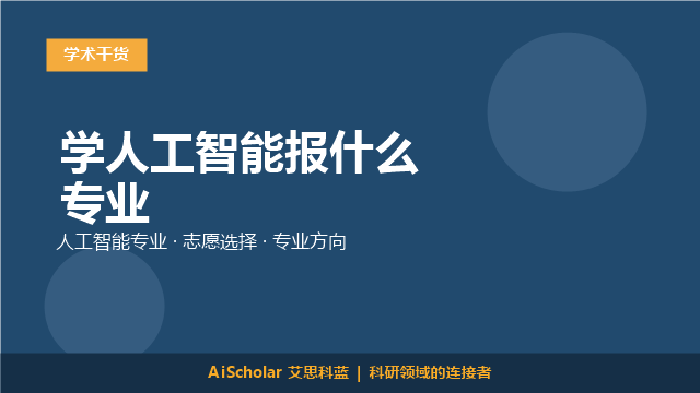 学人工智能报什么专业