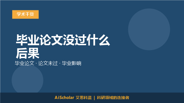 毕业论文没过什么后果