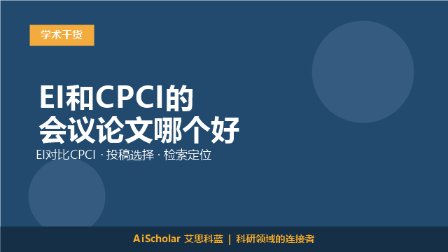 EI和CPCI的会议论文哪个好