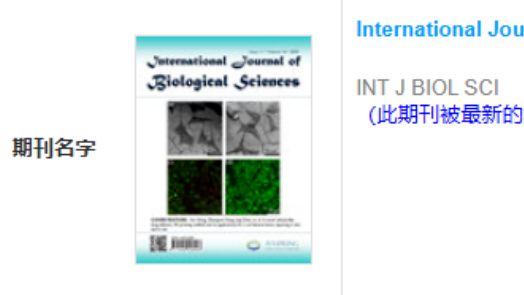 杀疯了！新晋一区TOP黑马！IF:10《International Journal of Biological Sciences》国人占比第一！