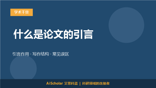什么是论文的引言