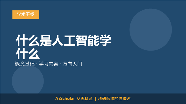 什么是人工智能学什么