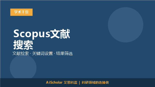 Scopus文献搜索