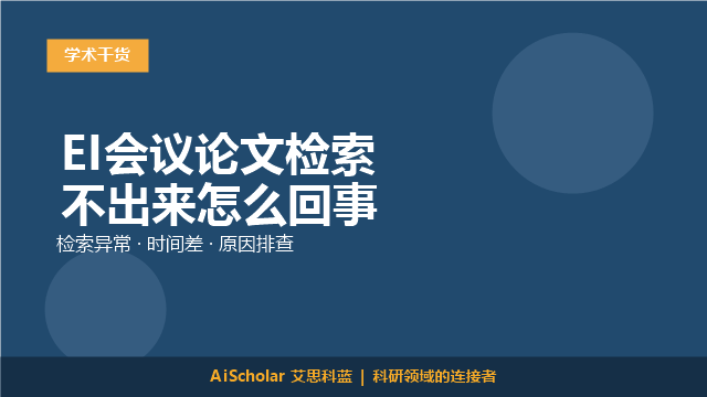 EI会议论文检索不出来怎么回事