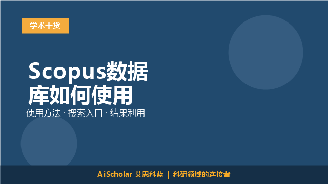 Scopus数据库如何使用