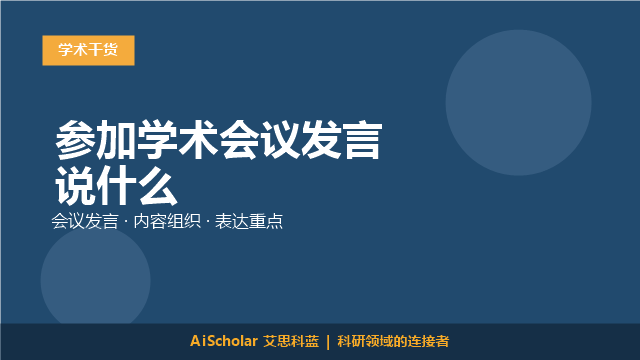 参加学术会议发言说什么