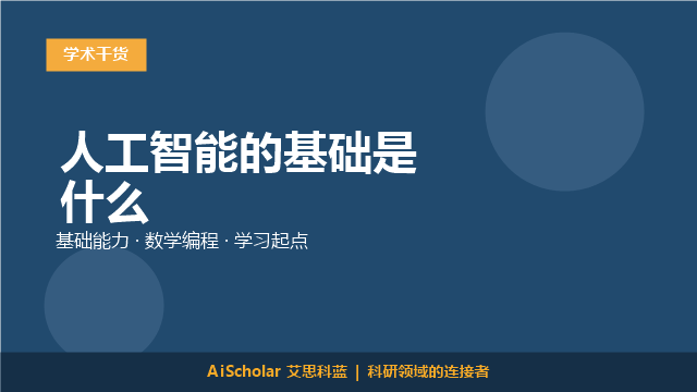 人工智能的基础是什么