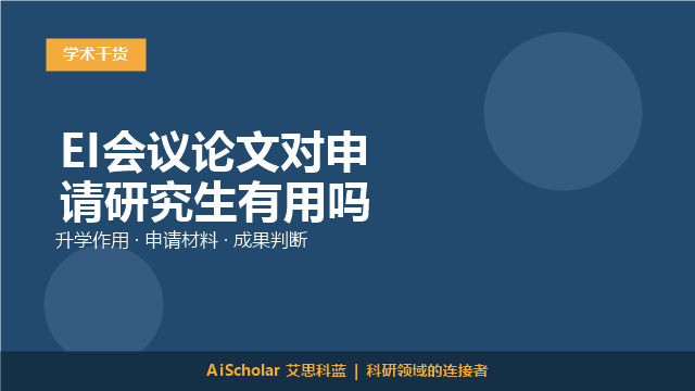 EI会议论文对申请研究生有用吗