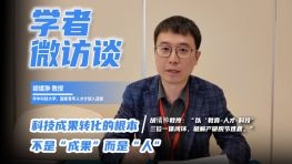 （第59期）科技成果转化的根本，不是“成果”而是“人”。胡燏翀教授：“以‘教育-人才-科技’三位一体闭环，破解产研脱节难题。”