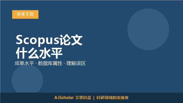 Scopus论文什么水平