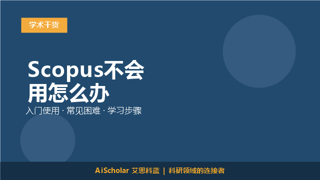Scopus不会用怎么办