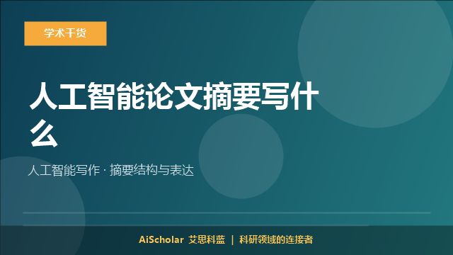人工智能论文摘要写什么