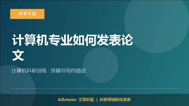 计算机专业如何发表论文