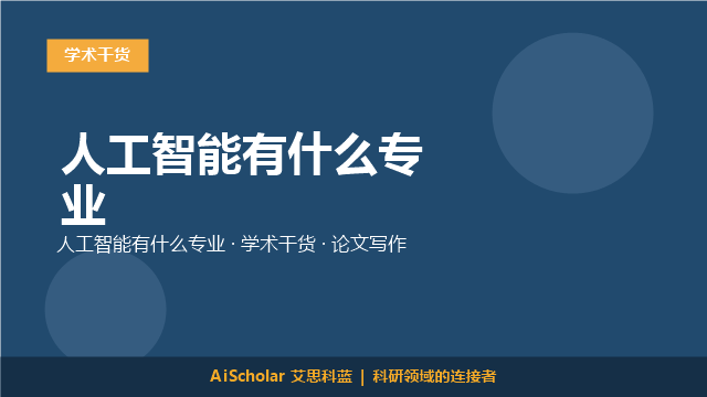 人工智能有什么专业